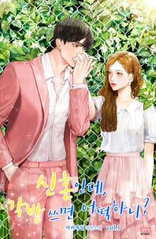신혼인데, 각방 쓰면 어떡하니?