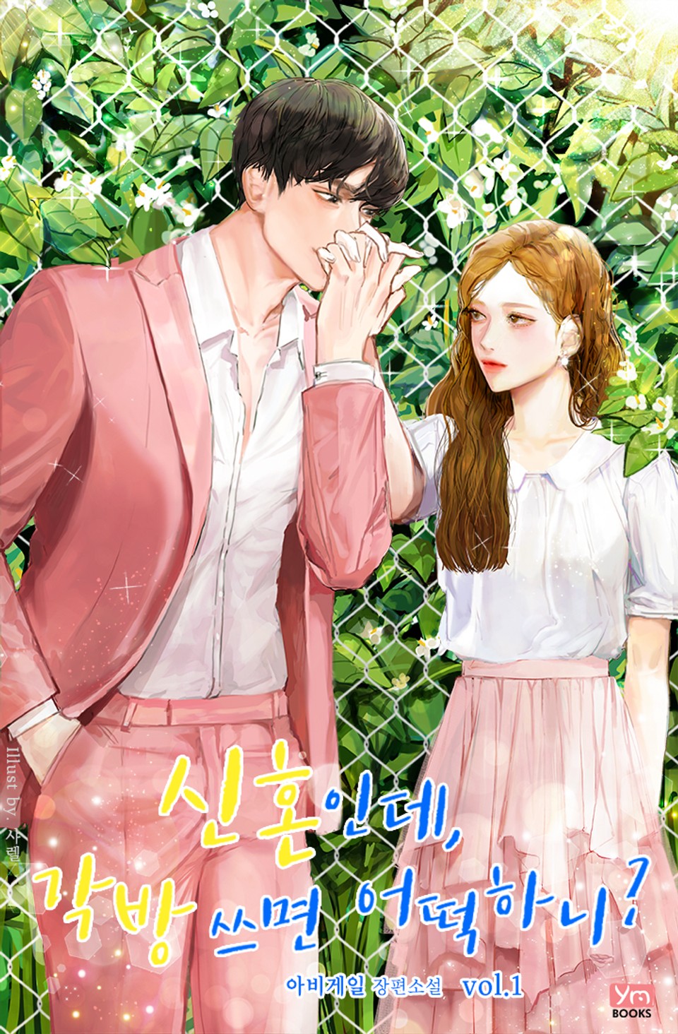 신혼인데, 각방 쓰면 어떡하니? 1권