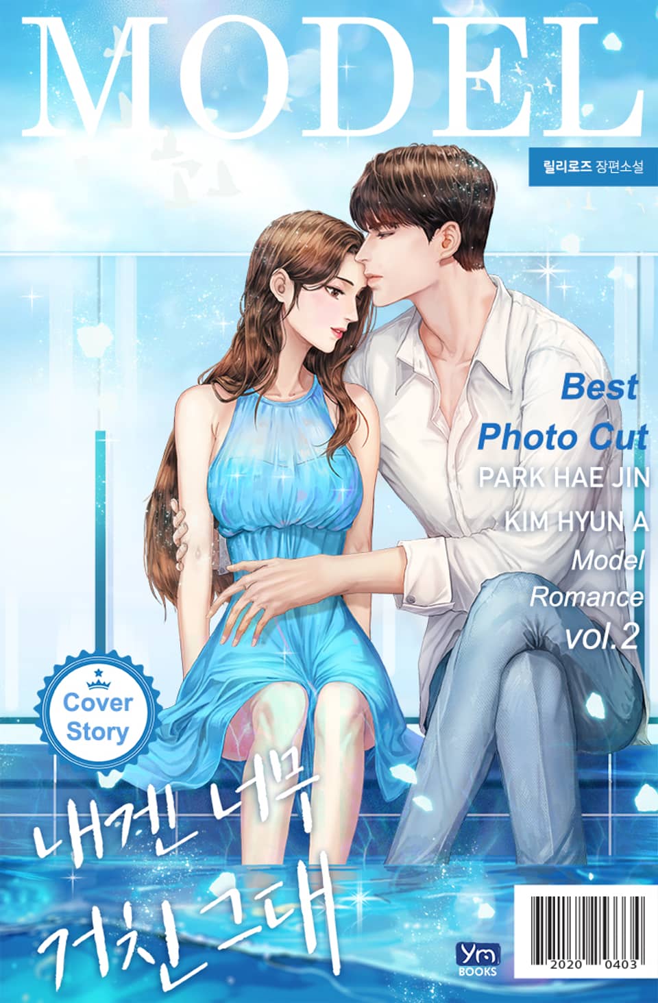 내겐 너무 거친 그대 2권