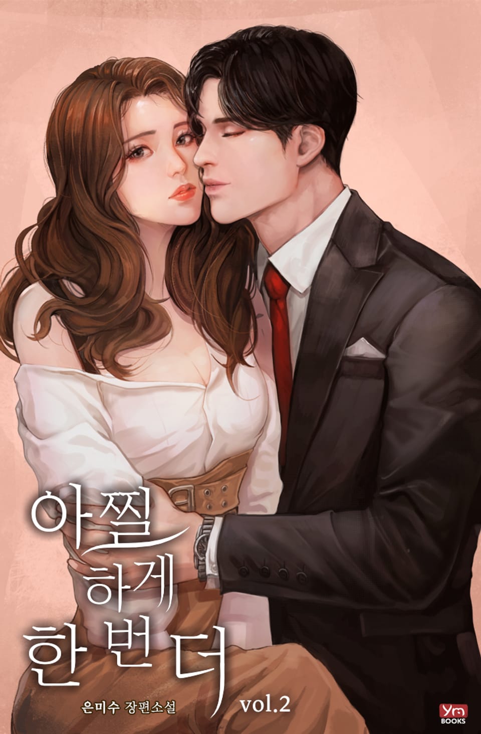 아찔하게 한 번 더 2권