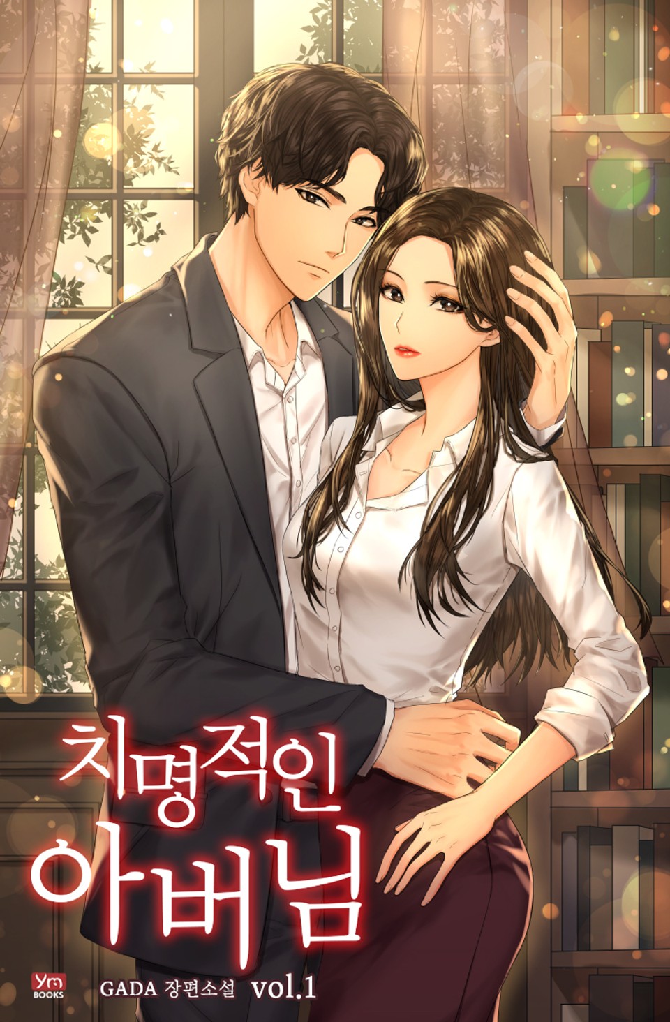 치명적인 아버님 1권