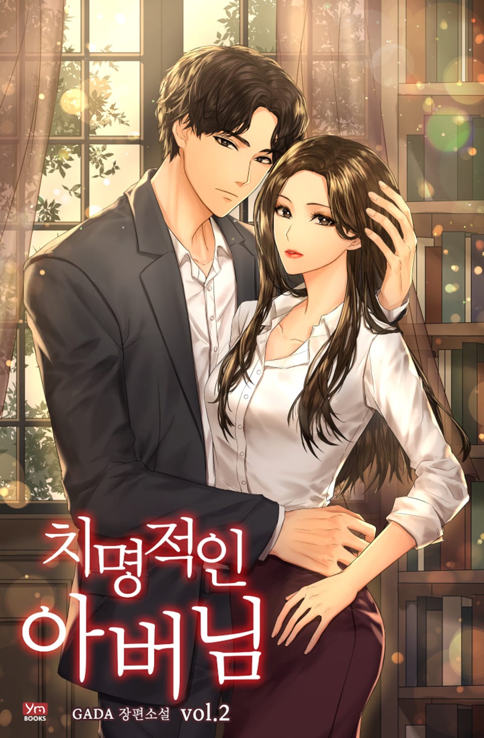 치명적인 아버님 2권