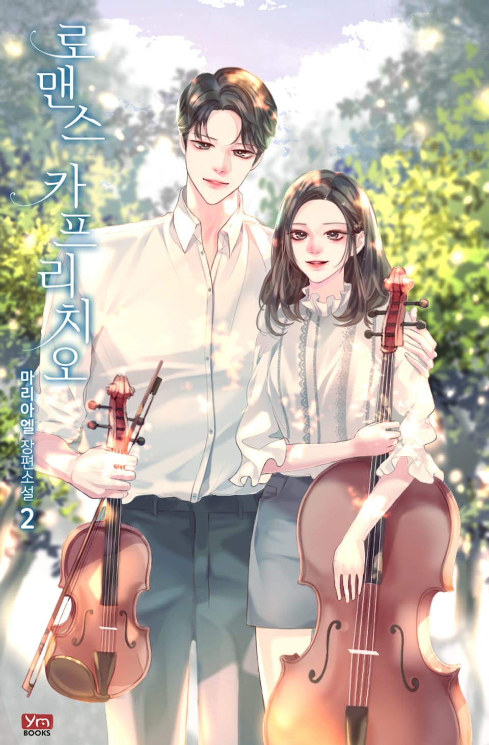 로맨스 카프리치오 2권