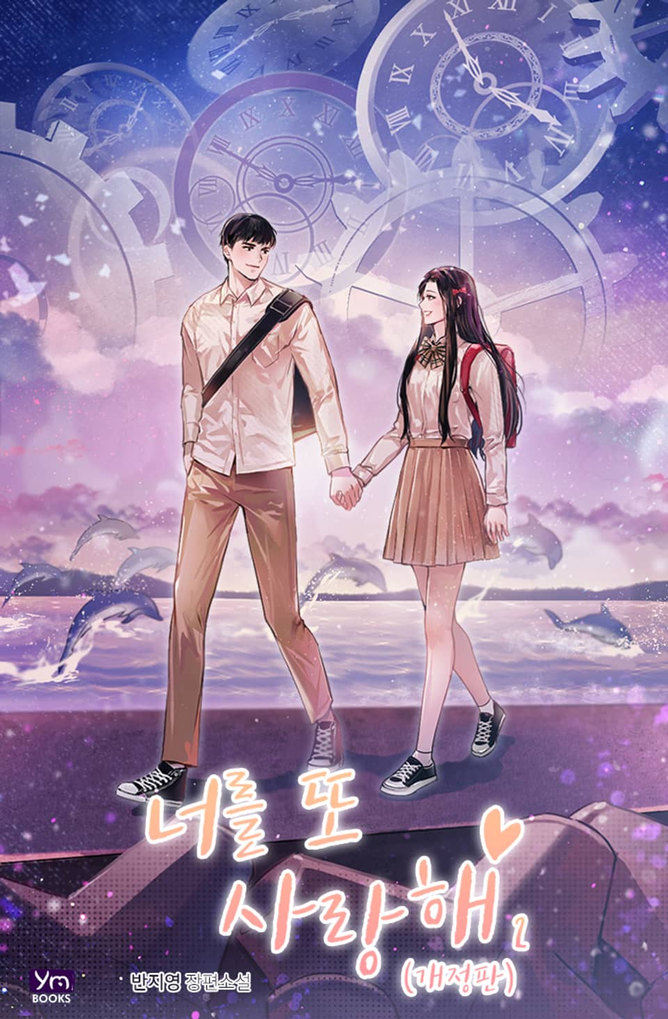 개정판 | 너를 또 사랑해 2권