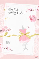 네 이웃의 탐나는 아내 표지 이미지