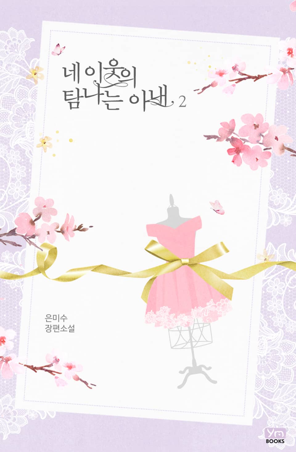 네 이웃의 탐나는 아내 2권