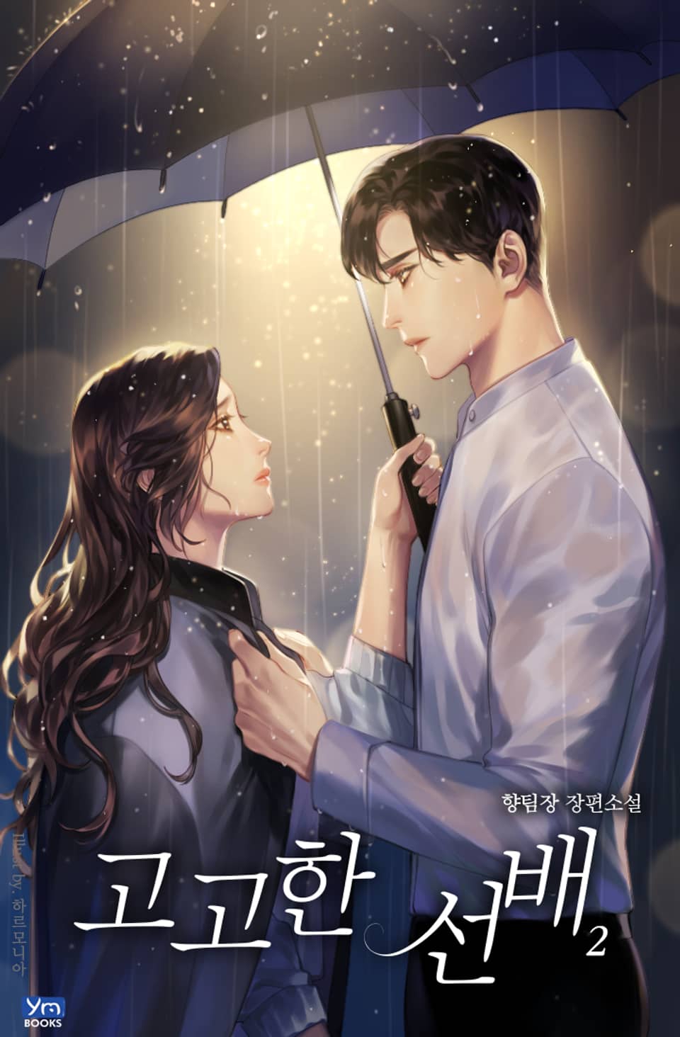 고고한 선배 2권 (완결)