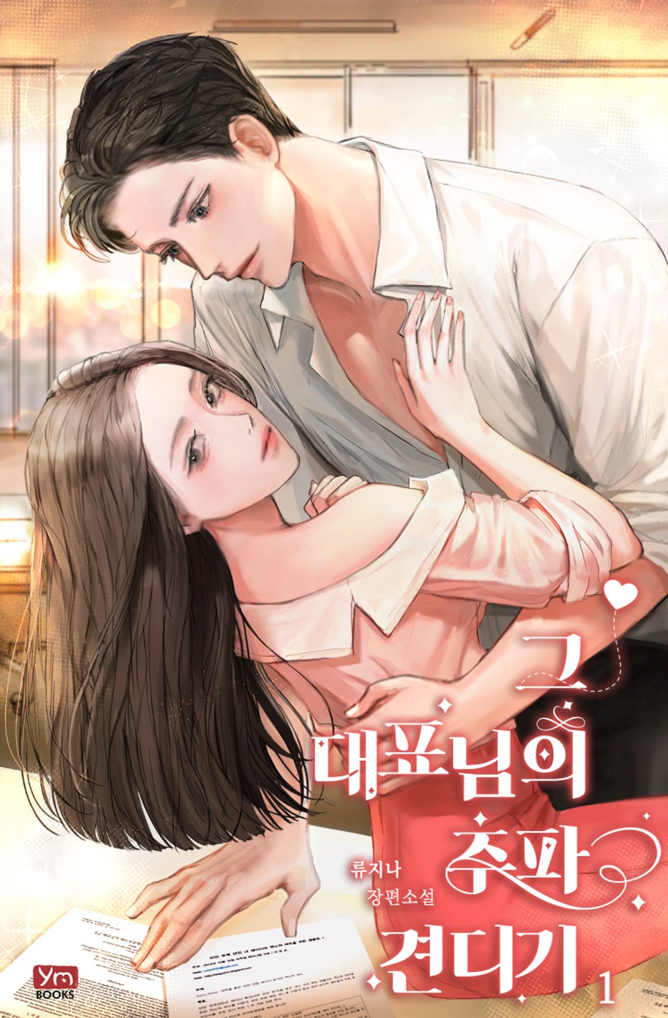 그 대표님의 추파 견디기 1권