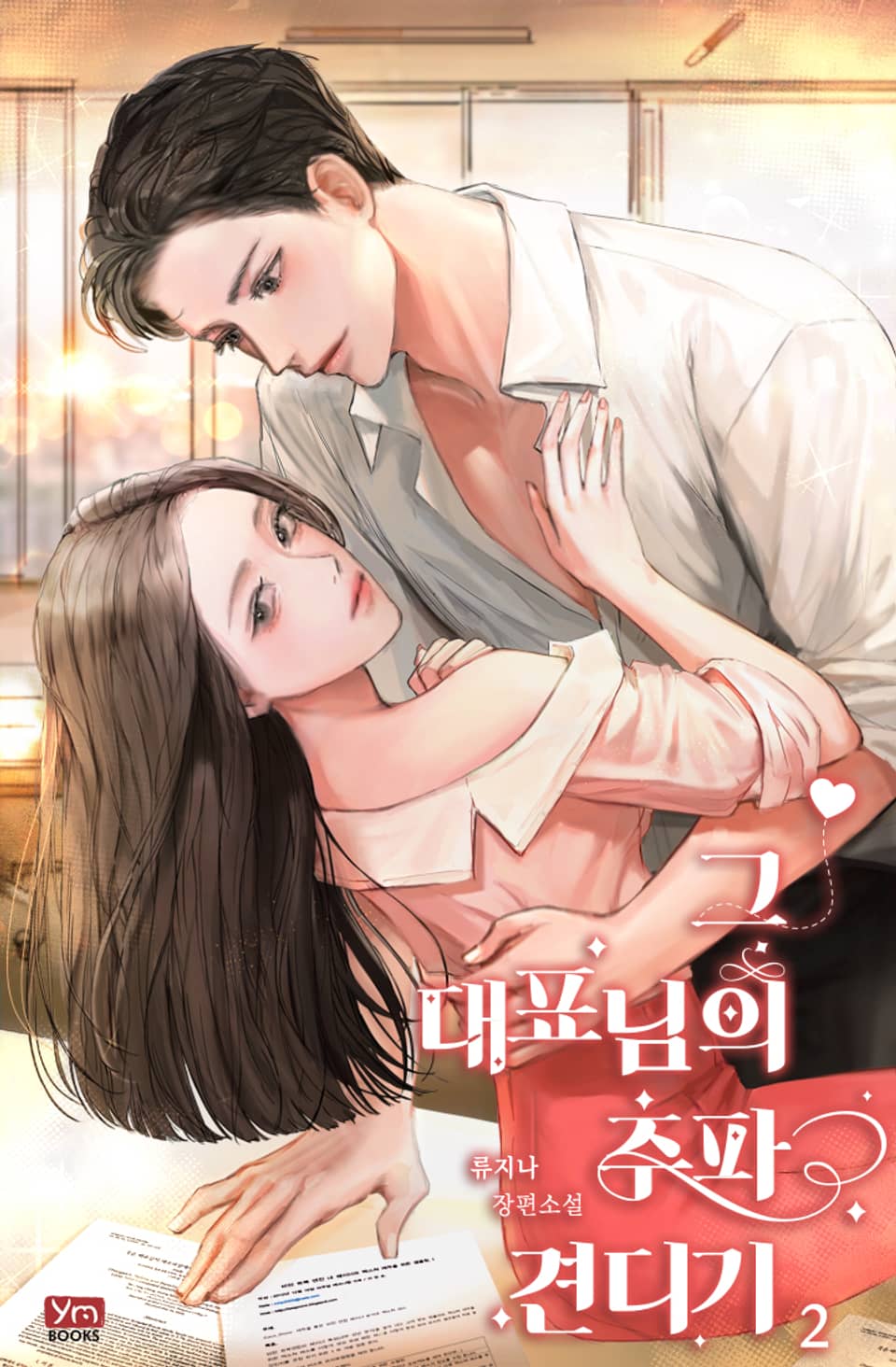 그 대표님의 추파 견디기 2권