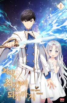 최약, 최강이 되기까지