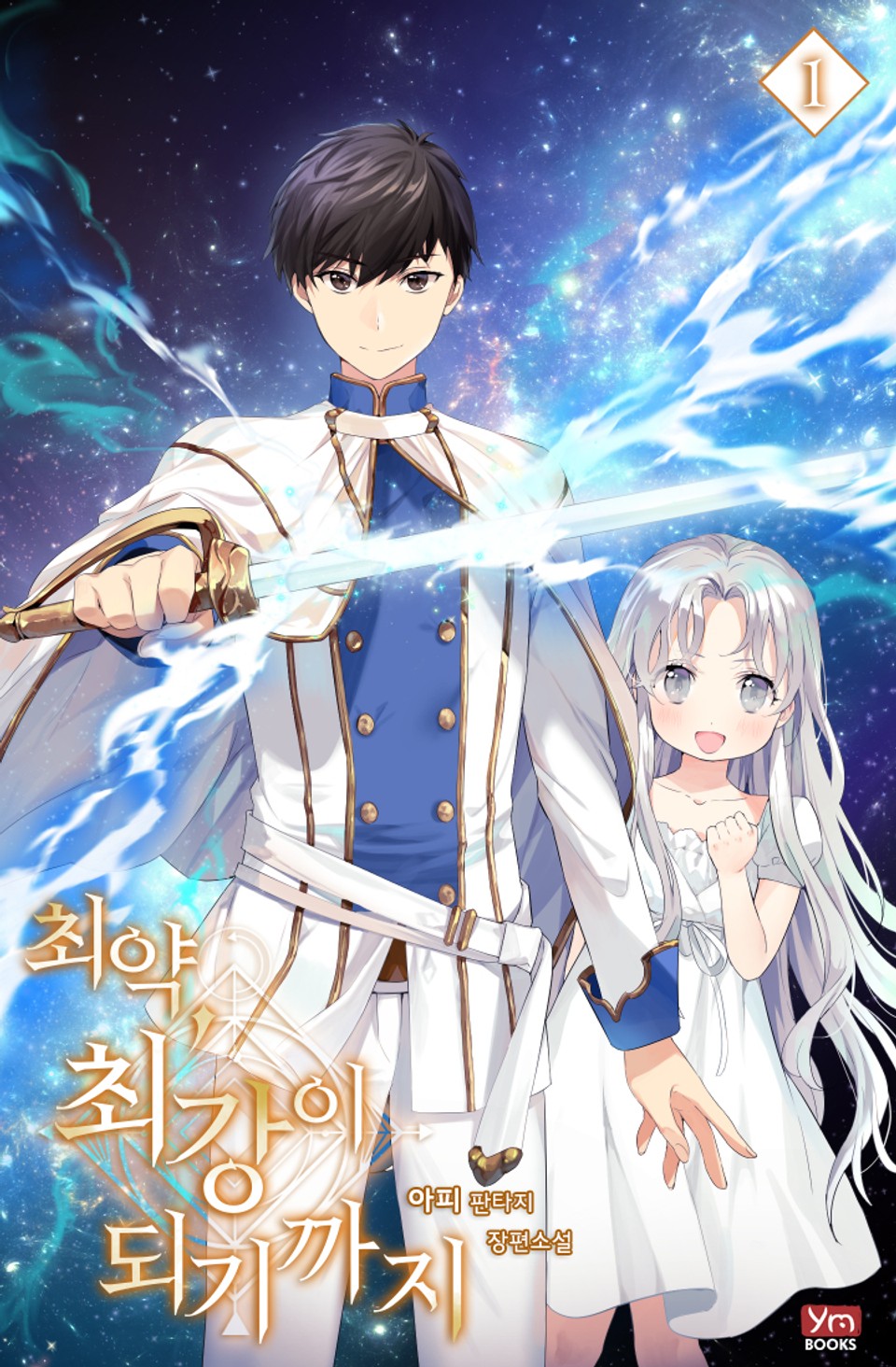 최약, 최강이 되기까지 1권