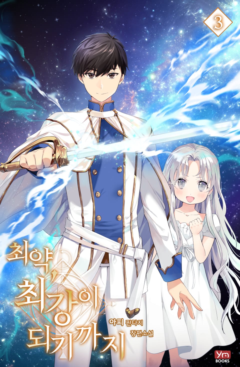 최약, 최강이 되기까지 3권