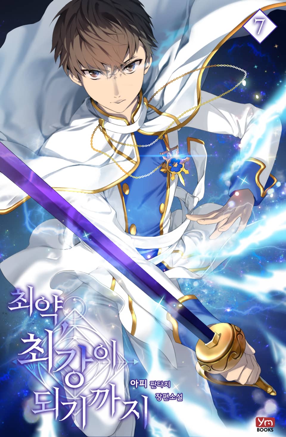 최약, 최강이 되기까지 7권