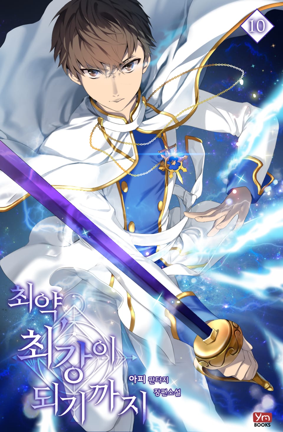 최약, 최강이 되기까지 10권