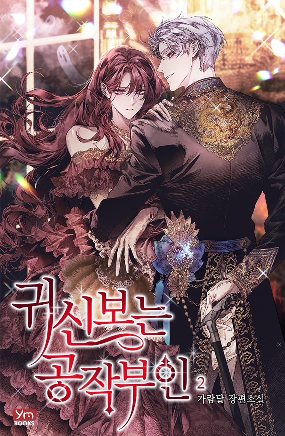 귀신 보는 공작부인 2권