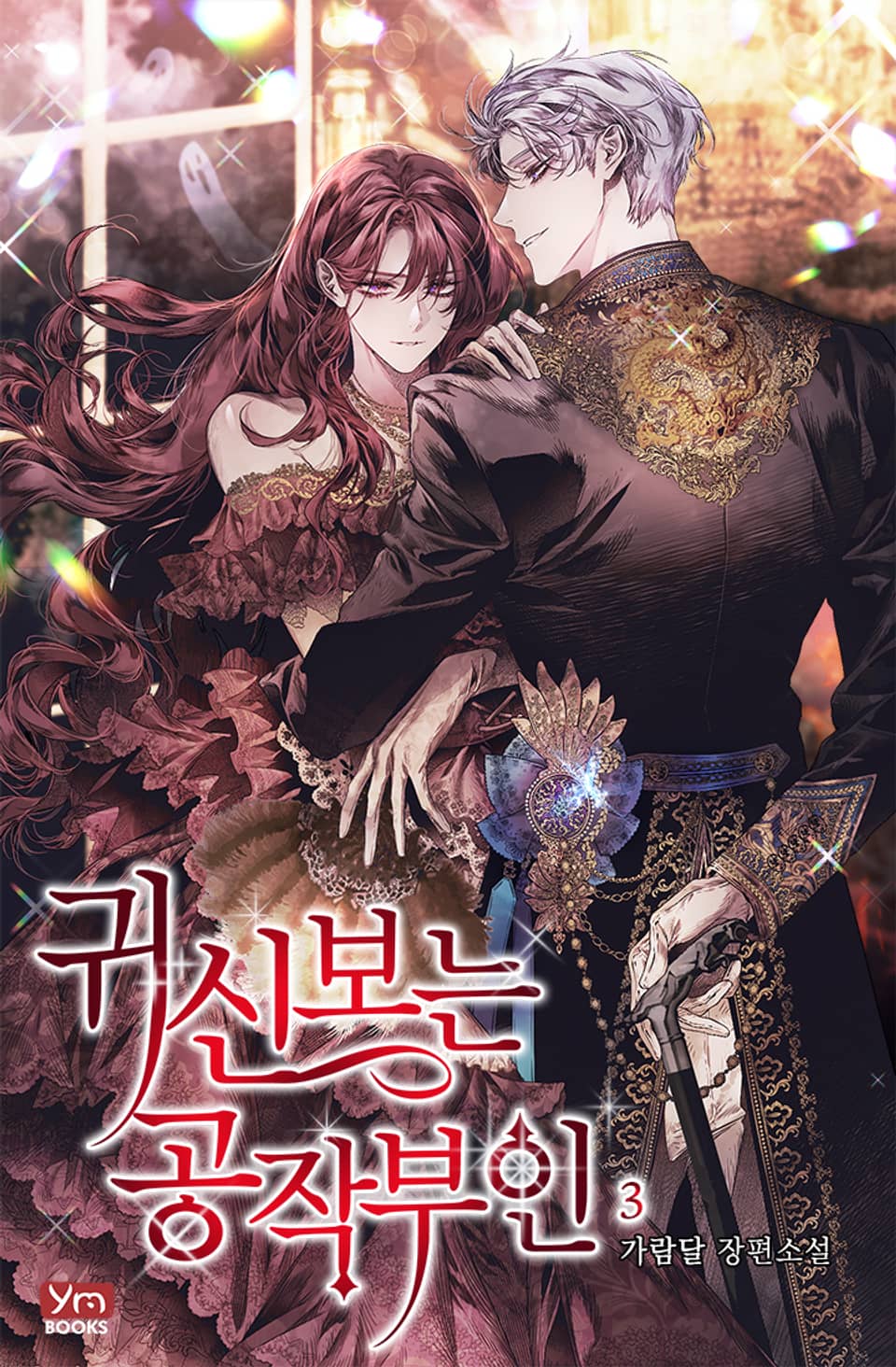 귀신 보는 공작부인 3권