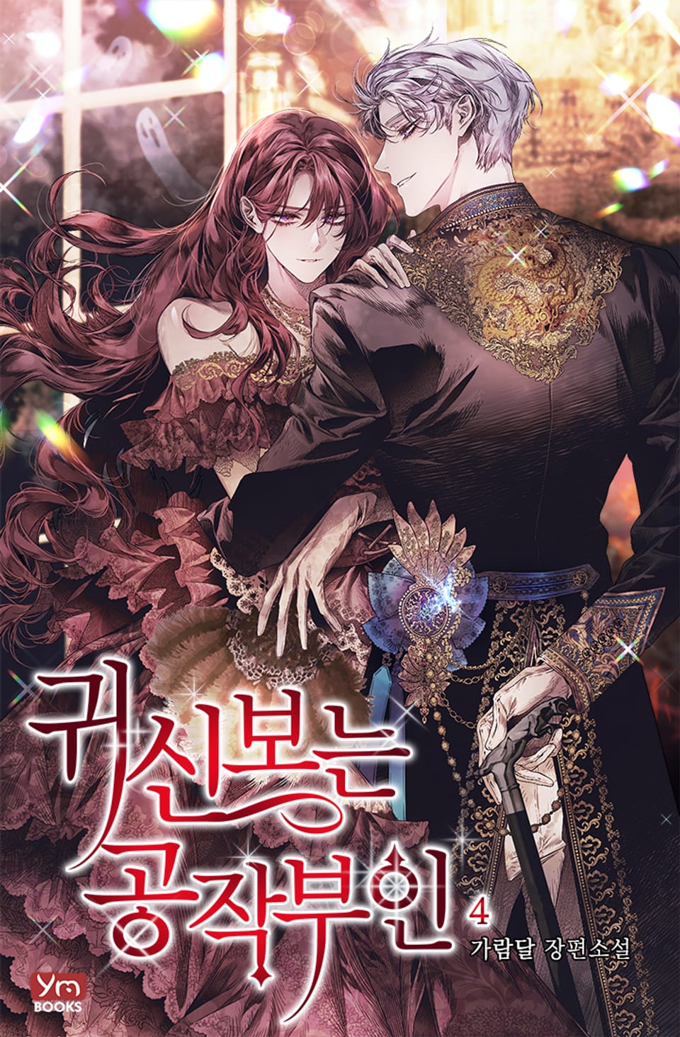 귀신 보는 공작부인 4권