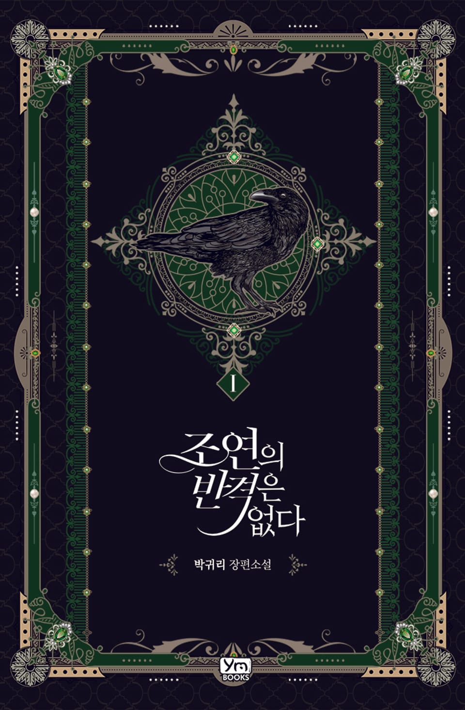 조연의 반격은 없다 1권