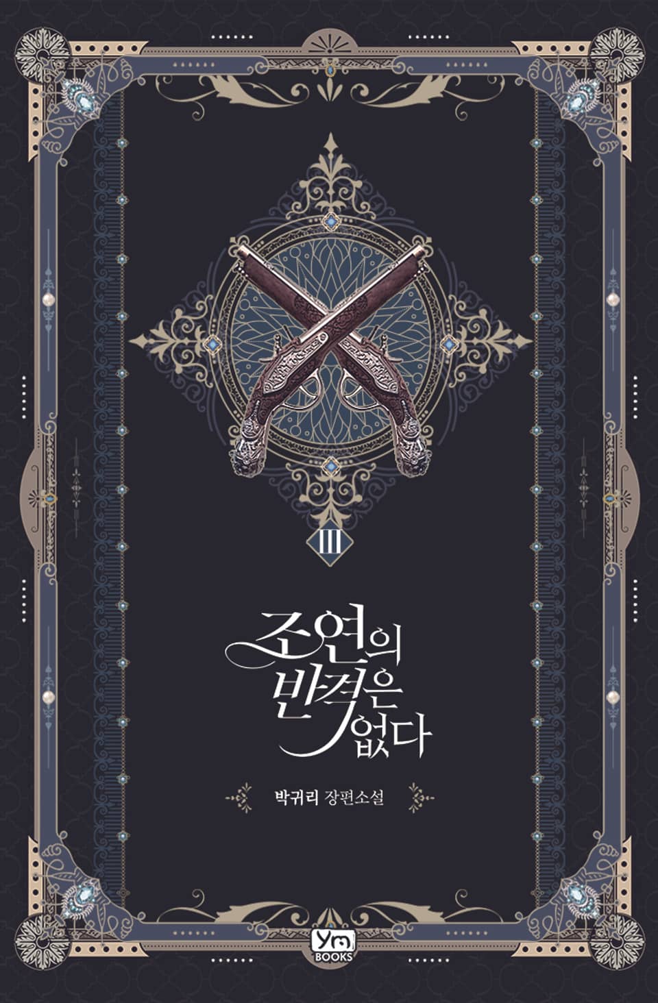 조연의 반격은 없다 3권