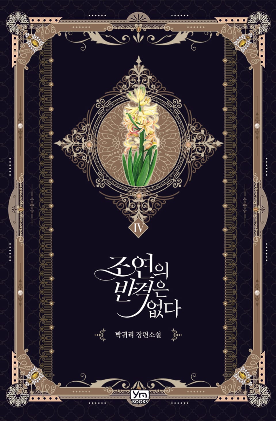 조연의 반격은 없다 4권