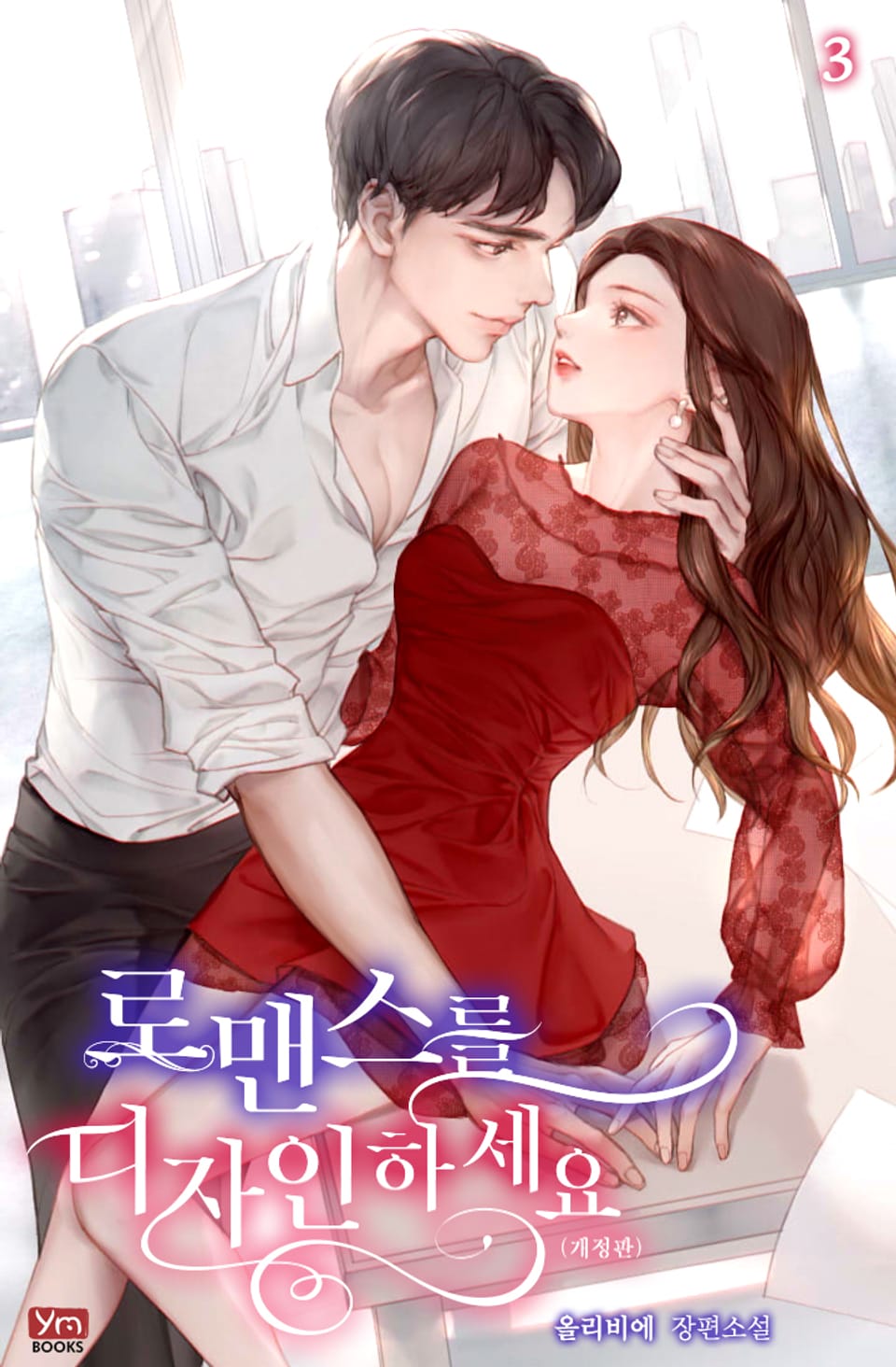 개정판 | 로맨스를 디자인하세요 3권 (완결)