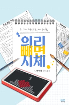 의리 빼면 시체