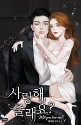 사랑해, 줄래요? 표지 이미지