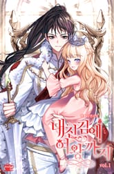 내친김에 여왕까지 표지 이미지