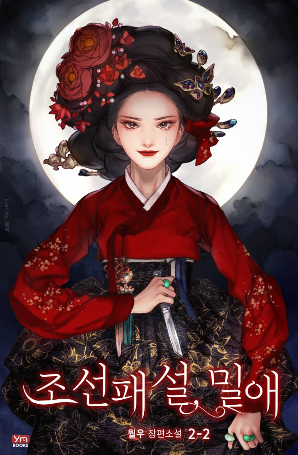 조선패설, 밀애 2-2권 (완결)