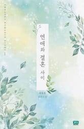 연애와 결혼 사이 표지 이미지