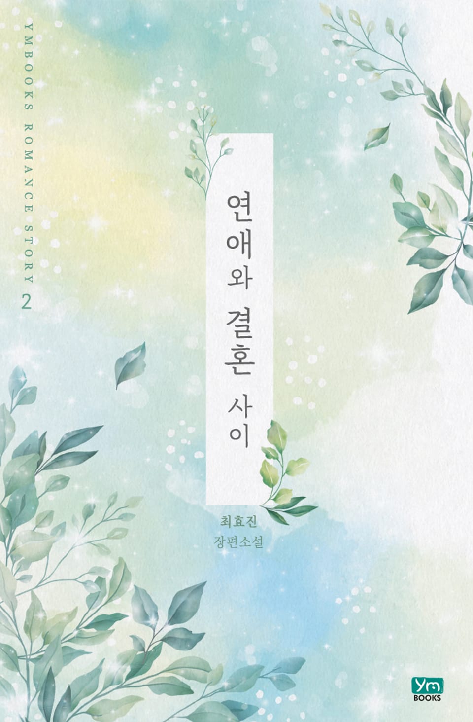 연애와 결혼 사이 2권 (완결)