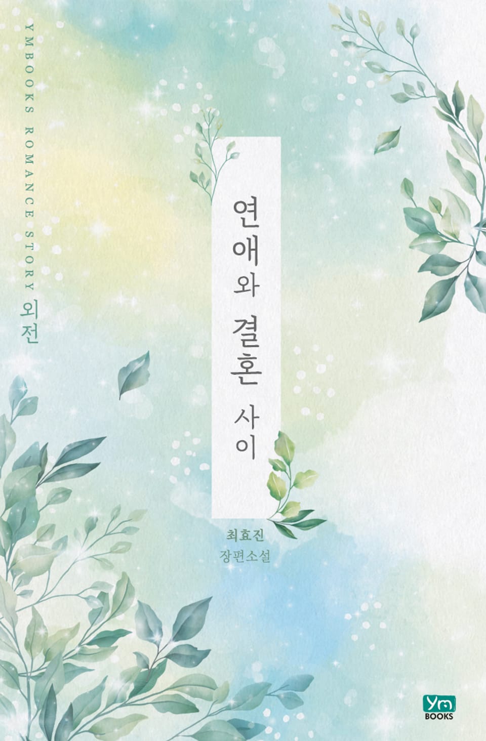 연애와 결혼 사이 (외전)