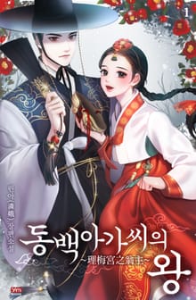 동백아가씨의 왕