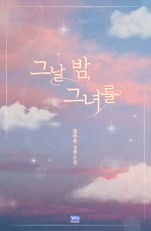 그날 밤, 그녀를