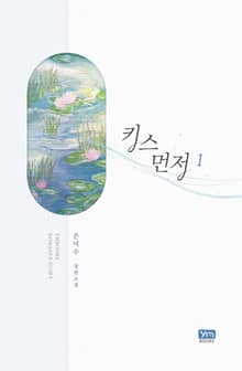 키스 먼저