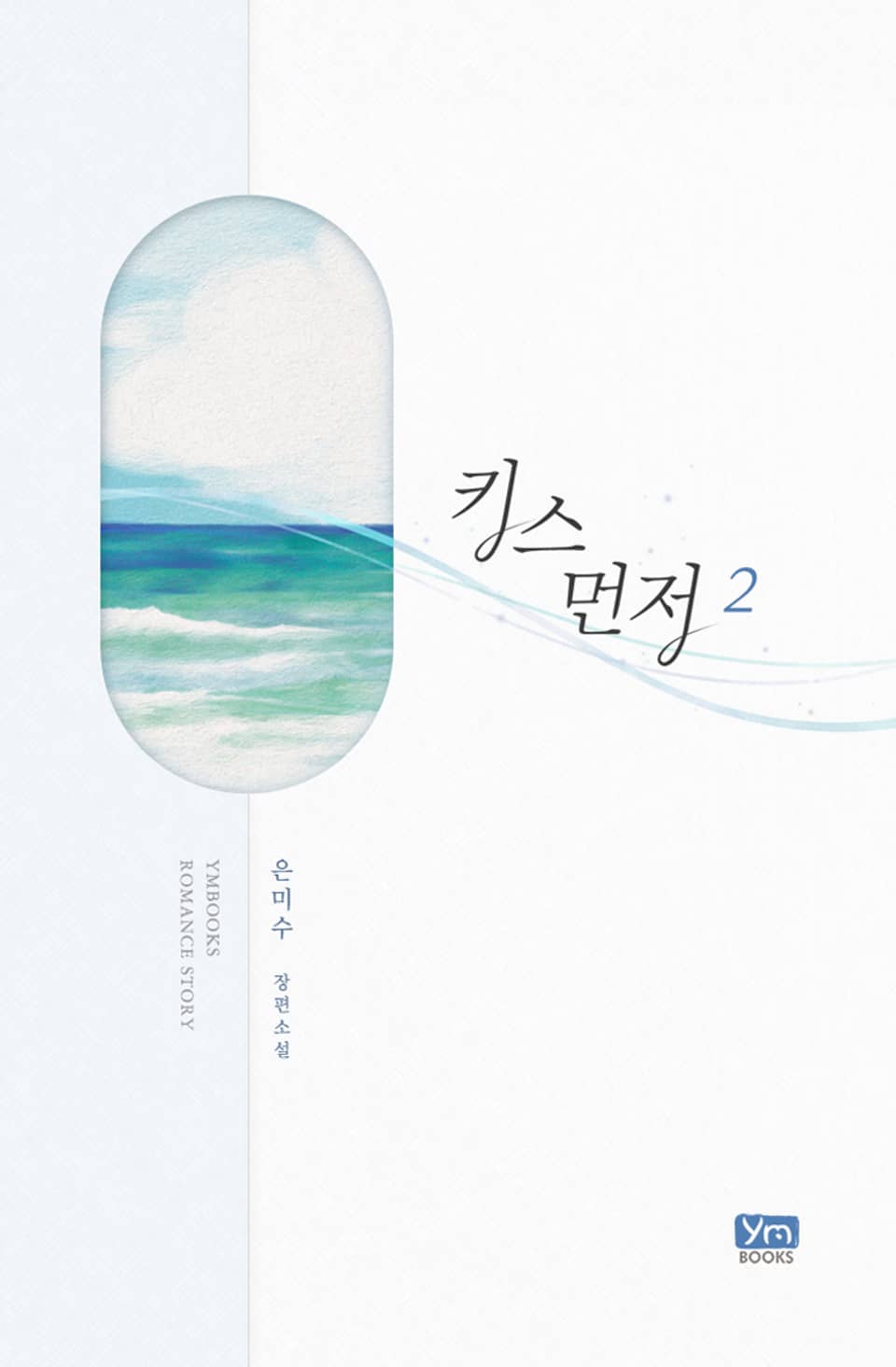 키스 먼저 2권 (완결)