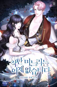 착한 며느리는 이제 없습니다