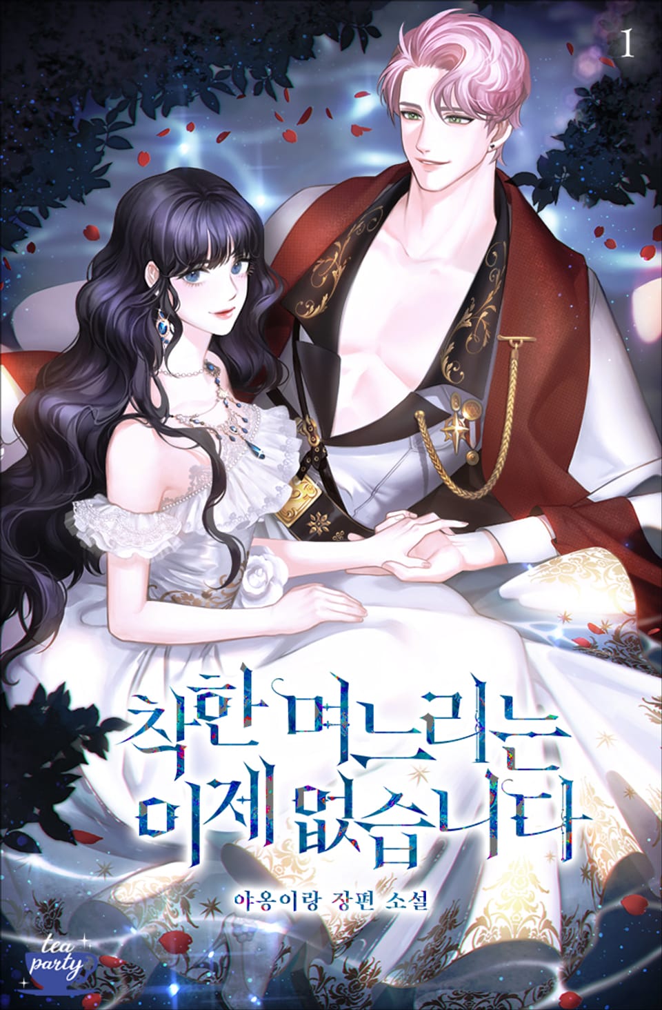 착한 며느리는 이제 없습니다 1권