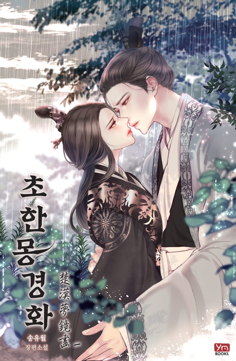 초한몽경화 1권