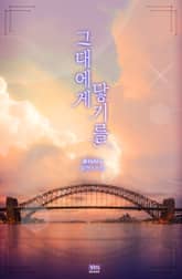 그대에게 닿기를 표지 이미지