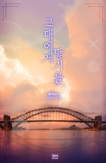 그대에게 닿기를