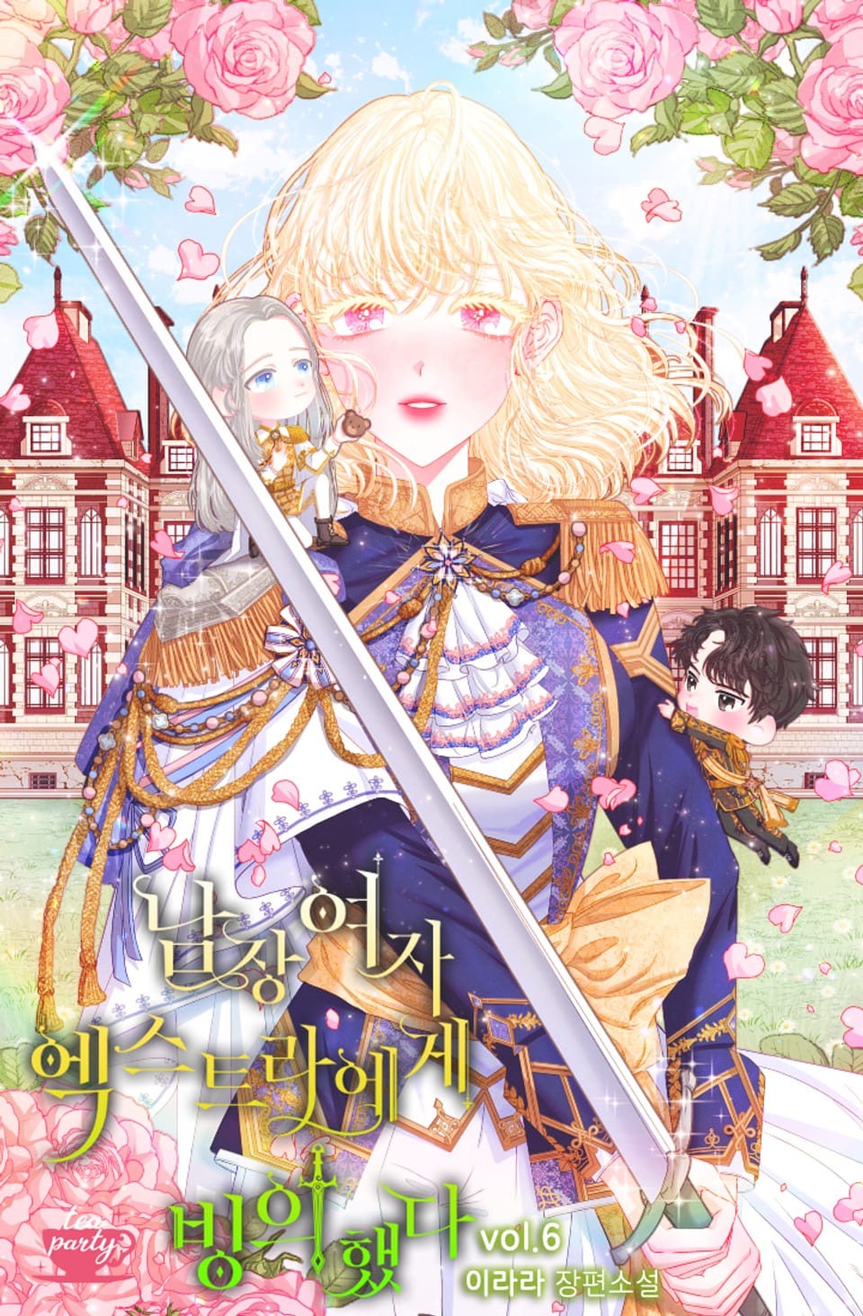 남장여자 엑스트라에게 빙의했다 6권 (완결)