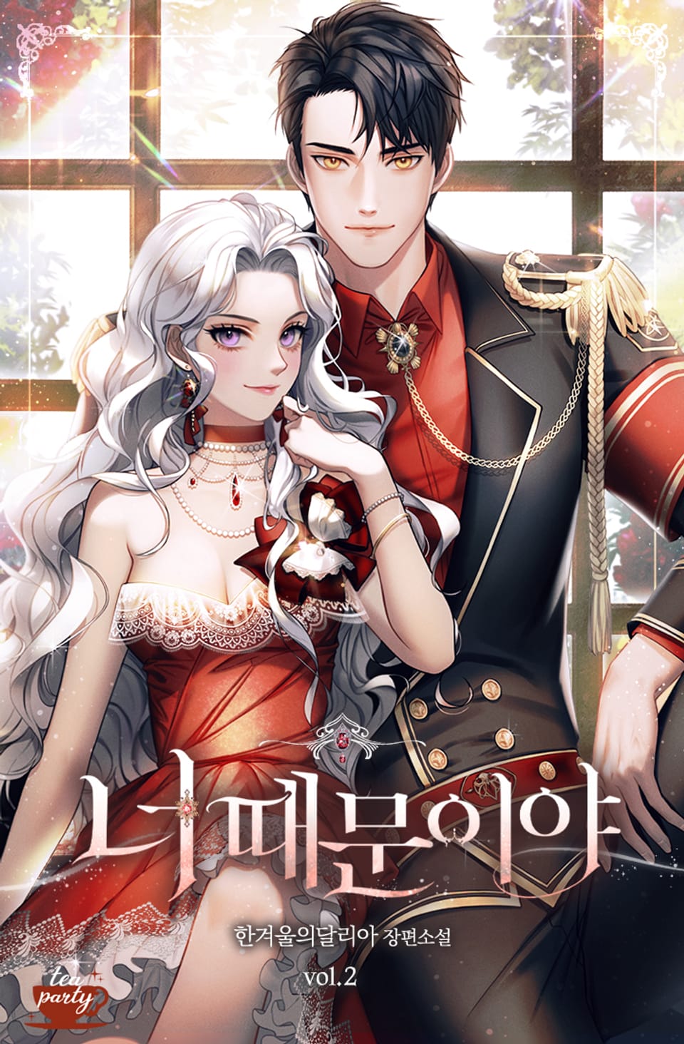 너 때문이야 2권