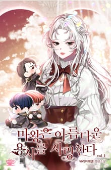 마왕은 아름다운 용사를 사랑한다