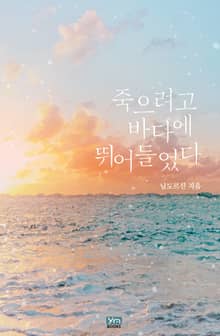 죽으려고 바다에 뛰어들었다
