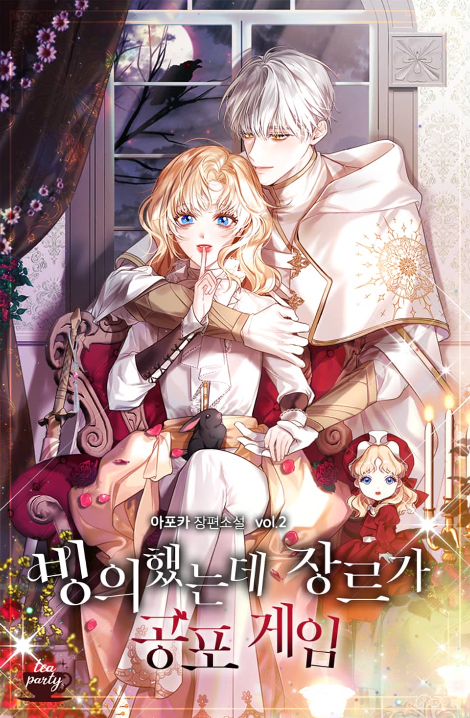 빙의했는데 장르가 공포 게임 2권