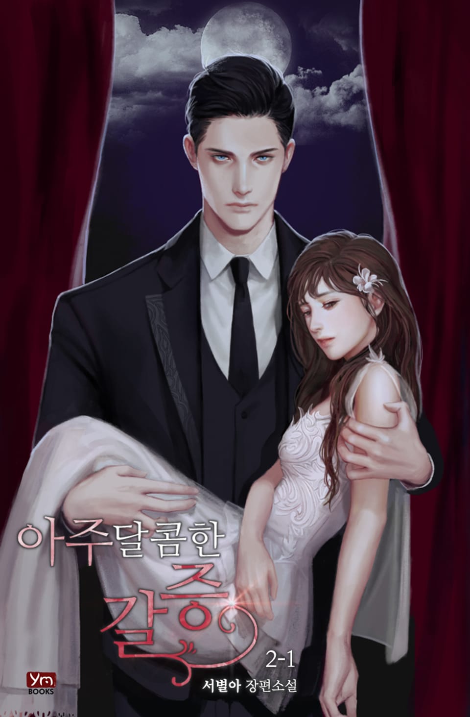 아주 달콤한 갈증 2-1권