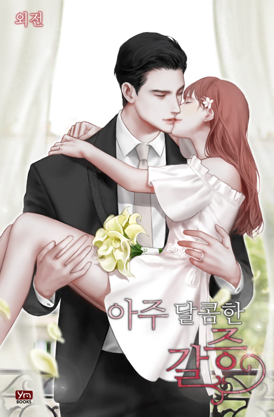 아주 달콤한 갈증 (외전)