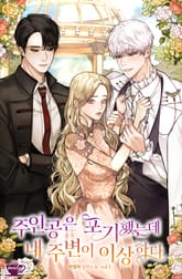 주인공은 포기했는데 내 주변이 이상하다 표지 이미지