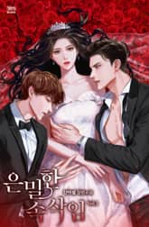 은밀한 속삭임 표지 이미지